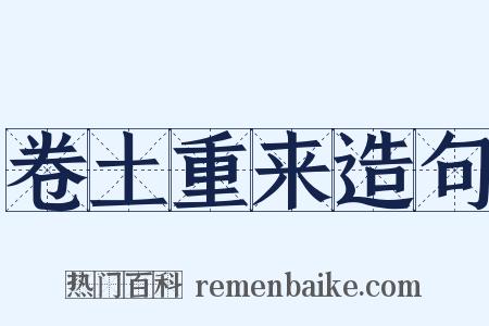 卷土重来造句是什么意思的图片